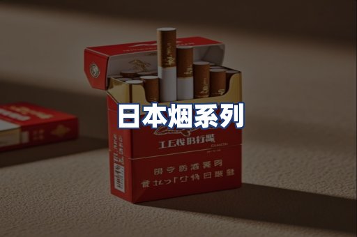 日本烟系列