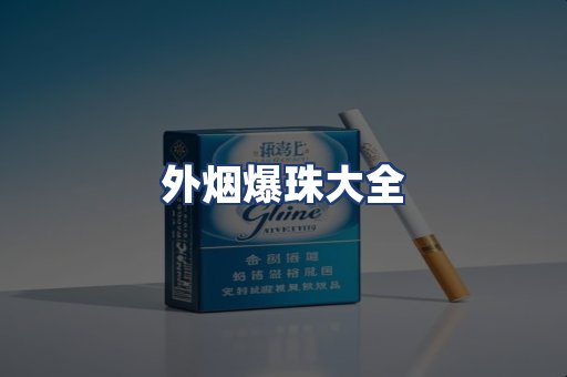 外烟爆珠大全