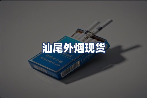 汕尾外烟现货